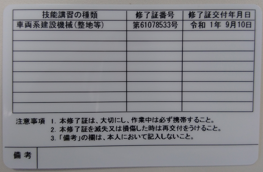 車両系建設機械の講習